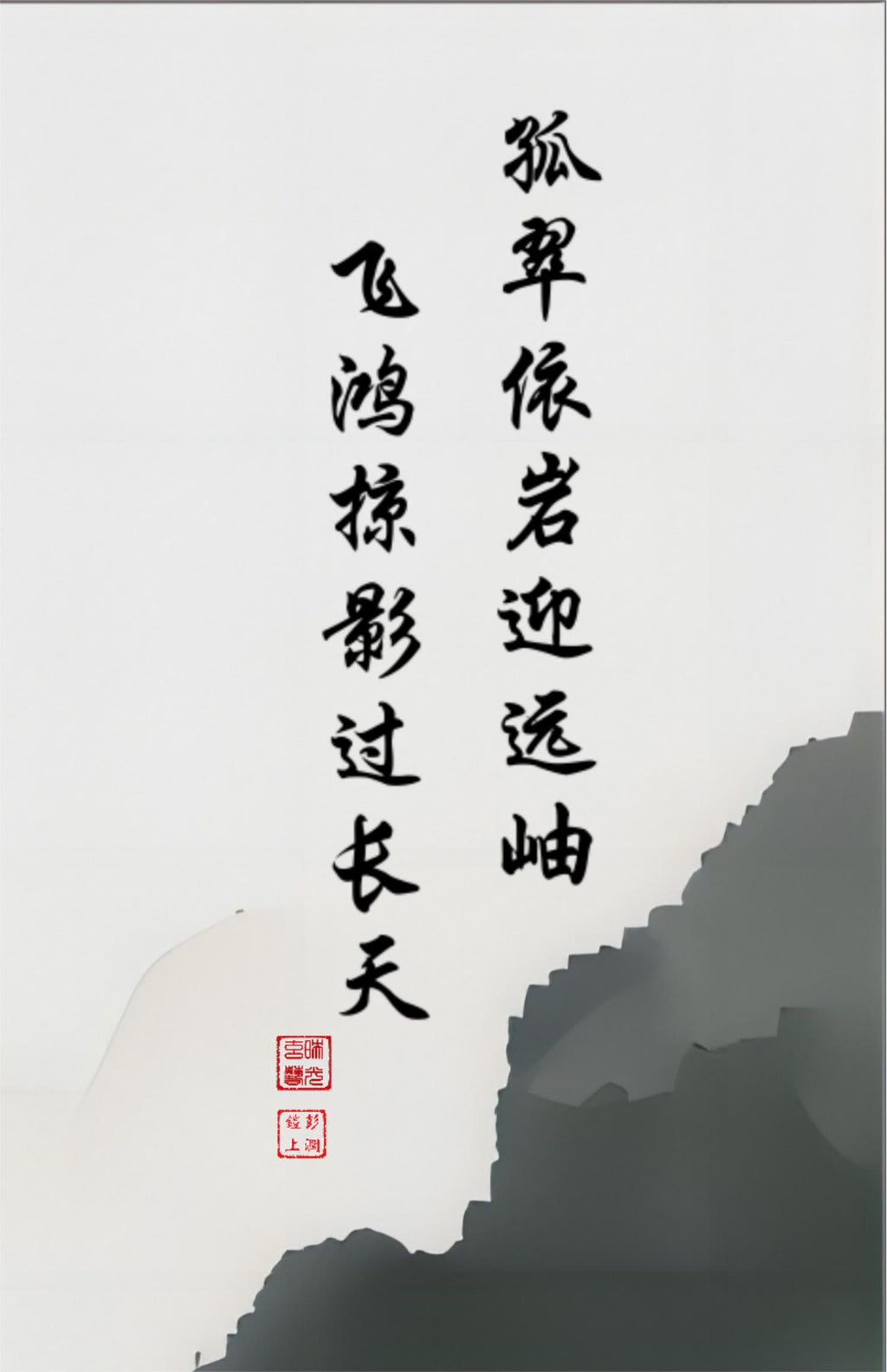 Soaring Birds Over Solitary Green Amid the Misted Peaks, black brush characters in vertical lines with the Studio seal and Name seal