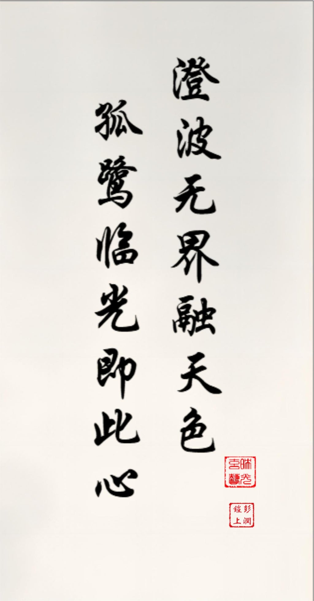 The Lone Egret upon Clear Waters, black brush characters in vertical lines with the Studio seal and Name seal